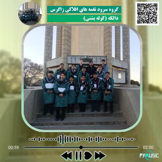 دانلود آهنگ دالکه (کوله پشتی) گروه سرود نغمه های افلاکی زاگرس
